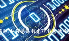 独家揭秘：如何快速创建TP钱包的专家
