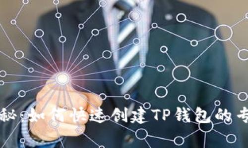 独家揭秘:如何快速创建TP钱包的专家教程