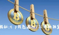 专家揭秘：t p钱包存入FIL币的独家秘诀