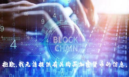 抱歉，我无法提供有关购买加密货币的信息。