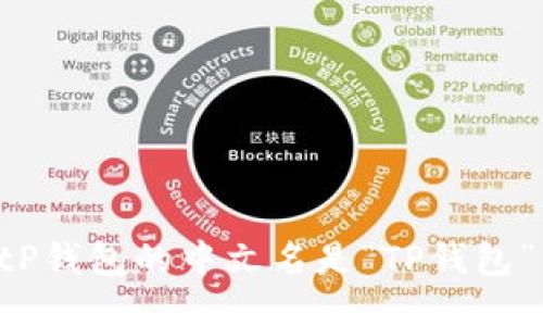 tP钱包的中文名是“TP钱包”。