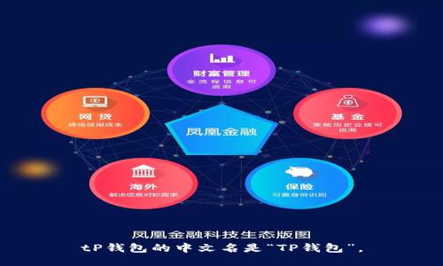 tP钱包的中文名是“TP钱包”。