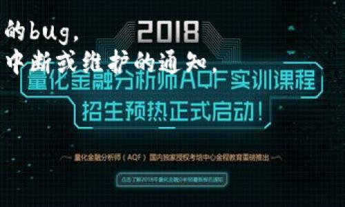 很抱歉，你提到的“T P钱包”可能是一个特定的应用程序或服务，但我没有实时的数据或信息来跟踪钱包资产的更新状态。如果你的钱包资产一直没有更新，以下是一些可能的原因和建议：

### 可能的原因：
1. **网络问题**：有时候，网络连接不稳定会导致钱包无法正常更新资产。
2. **服务器维护**：钱包服务可能正在进行维护或者升级，这会暂时影响资产的显示。
3. **区块链确认**：如果你的资产是通过区块链交易而来的，可能是交易尚未被网络确认。
4. **应用程序bug**：有时候，应用程序本身可能存在bug，导致资产显示不准确。

### 建议：
1. **检查网络连接**：确保你的设备连接到稳定的互联网。
2. **更新应用**：确保你的钱包应用是最新版本，开发者可能已经修复了已知的bug。
3. **查看官方公告**：访问钱包的官方网站或社交媒体，查看是否有关于服务中断或维护的通知。
4. **联系客服**：如果问题持续，尝试联系钱包的客服获取帮助。

如果你还有其他问题或需要更多帮助，请告诉我！