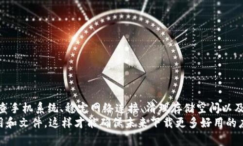   OPPO手机无法下载TP钱包？专家教你解决秘诀！ / 

 guanjianci OPPO手机, TP钱包, 下载问题 /guanjianci 

引言
说真的，很多人都喜欢用手机处理各种金融事务，尤其是像TP钱包这样的数字钱包，让生活变得更方便。不过，遇到手机下载问题的时候，总是让人感到心烦。今天，我们就来聊聊在OPPO手机上下载TP钱包时可能遇到的问题，以及如何有效解决这些问题。

为什么无法下载TP钱包？
首先，我们需要搞清楚为什么在OPPO手机上会遇到下载TP钱包的问题。这可能由几个因素引起，下面我们一一列举：

ul
    listrong应用商店限制：/strong有时候，OPPO手机的应用商店（如OPPO应用市场）可能没有TP钱包的下载链接。这种情况下，你可以尝试去其他地方下载。/li
    listrong兼容性问题：/strongTP钱包的版本可能与您的OPPO手机系统不兼容。如果手机系统过旧，可能会导致无法运行新版本的APP。/li
    listrong网络问题：/strong下载需要良好的网络连接，如果网络不稳定，也会导致下载失败。/li
    listrong手机存储空间不足：/strong检查下你的手机存储，确保有足够的空间进行下载。/li
/ul

解决方法一：使用其他应用商店
如果在OPPO应用商店找不到TP钱包，那么可以尝试去其他应用商店下载，比如华为应用市场、百度手机助手或者豌豆荚。这些第三方应用商店中，可能会有TP钱包的最新版本可供下载。
为了确保安全，下载时请注意确认下载来源是否可信，避免下载到病毒软件。

解决方法二：检查手机系统更新
有时候，更新手机系统可以解决不少兼容性问题。你可以通过以下步骤检查手机是否有更新：
ol
    li进入手机“设置”/li
    li选择“系统与更新”/li
    li点击“软件更新”查看是否有新版本可供下载/li
/ol
如果有更新，尽量将手机系统更新到最新版本，这样能够提高第三方应用的兼容性，也为后续使用TP钱包打下良好的基础。

解决方法三：稳定网络连接
你可能会觉得这很基础，但网络问题确实是很多手机下载失败的原因。有时候，WiFi信号不稳定或者移动数据没有流量，都会导致下载中断。
小技巧是可以跳转到一个网速较快的地方，或者尝试重启无线路由器，保持网络的畅通无阻，确保下载的时候，网络连接稳定。

解决方法四：清理手机存储
不少朋友可能遇到一个“存储空间不足”的提示，这也会直接影响到下载。你可以通过以下步骤清理存储空间：
ol
    li进入“设置”/li
    li选择“存储”/li
    li查看使用情况，删除一些不需要的文件或应用/li
/ol
通过合理清理手机存储，不仅可以腾出空间下载TP钱包，还能让手机运行更加流畅。

解决方法五：官网下载APK文件
如果以上方法都试过了，但还是不能下载TP钱包，那我们可以尝试从官方网站下载APK文件。一般来说，TP钱包会在其官网提供APK文件下载，这样可以直接在手机上安装。但安装前要确保你开启了“允许从未知来源安装应用”的设置。
具体步骤如下：
ol
    li访问TP钱包的官方网站/li
    li寻找下载链接，一般会在首页或下载页面/li
    li选择对应手机系统的APK文件进行下载/li
    li下载完成后，进入手机设置，允许安装此类应用/li
    li按照提示完成安装/li
/ol
这样一来，就能够顺利安装TP钱包了。

总结
说到这里，大家对于OPPO手机下载TP钱包的问题应该有了一些清晰的思路。通过使用不同的应用商店、检查手机系统、稳定网络连接、清理存储空间以及自行下载APK，通常都能解决遇到的麻烦。
当然，保持手机良好的运转状态也很重要，有时候我们需要对手机进行日常的维护，定期清理不必要的应用和文件，这样才能确保未来下载更多好用的应用的时候不再受到限制。希望今天的小贴士能够帮助大家顺利下载和使用TP钱包，享受数字生活的便利！