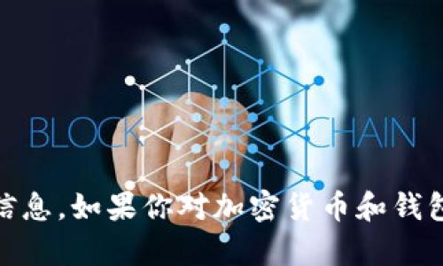 要在国内的苹果手机上安装TP钱包（Trust Wallet），可以按照以下步骤进行。请注意，由于某些地区的法律法规限制，用户在下载安装任何加密货币钱包时务必要谨慎，并确保遵循当地的法律。

### 一、准备工作

在开始之前，确保你的设备满足以下基本要求：

1. **设备要求**：确保你的苹果手机已更新至最新的iOS版本，通常建议使用iOS 12及以上版本。
   
2. **App Store账号**：你需要有一个有效的Apple ID账号，并且已经登录。

### 二、下载与安装

#### 方法一：通过App Store下载

1. **打开App Store**：在你的iPhone主屏幕上找到并点击App Store图标。

2. **搜索TP钱包**：在App Store的底部，有一个“搜索”选项，点击后在搜索框中输入“Trust Wallet”或者“TP钱包”。

3. **找到应用**：在搜索结果中找到Trust Wallet（通常图标是一个蓝色的盾牌），确认开发者是Trust Wallet。

4. **下载应用**：点击获取按钮，会提示你进行身份验证（如指纹、Face ID或密码），验证通过后应用会开始下载。

5. **打开应用**：下载完成后，点击“打开”即可启动TP钱包。

#### 方法二：通过官方链接下载安装（如果App Store不可用）

有时候，App Store中可能无法找到特定地区的应用，你可以尝试通过官方提供的APK文件（通常会有iOS的安装链接）进行安装。具体步骤如下：

1. **访问官方网站**：在Safari或其他浏览器中访问Trust Wallet的官方网站。

2. **找到下载链接**：在官网查找并点击下载链接，注意选择适合iOS的链接。

3. **安装应用**：按照网页中的指引和要求进行下载和安装。

### 三、创建或导入钱包

#### 创建新钱包

1. **打开TP钱包**：首次打开应用时，它会让你选择新建钱包或导入已有钱包。

2. **阅读并同意条款**：根据提示阅读相关条款，点击接受。

3. **设置密码**：设置一个安全的密码，这个密码将用于保护你的钱包。

4. **备份助记词**：系统会生成一组助记词，非常重要，这组助记词是你恢复钱包的唯一方式。请务必妥善保管，不要分享给任何人。

5. **确认助记词**：按照应用提示，重新输入助记词以确认无误。

#### 导入已有钱包

1. **选择导入选项**：在应用主界面选择“导入钱包”。

2. **输入助记词**：输入你的助记词或者私钥，确保输入正确。

3. **设置密码**：如有需要，设置一个新的保密密码，并完成导入。

### 四、使用TP钱包

#### 1. 接收和发送加密货币

- **接收**：去到钱包主界面，找到“收款”选项，系统会显示你的地址二维码，你可以将二维码分享给其他人以接收加密货币。
  
- **发送**：选择“发送”选项，输入接收方的地址和发送数量。确认信息正确后，按照提示完成交易。

#### 2. 交易记录

在主界面可以查看你的交易历史记录，了解每笔交易的状态。

### 五、安全性与注意事项

1. **保管助记词**：绝对不要将助记词分享给任何人，也不要存储在不安全的地方。

2. **定期备份**：随时保持助记词的备份，以备不时之需。

3. **谨防钓鱼攻击**：访问加密货币相关网站时确保网址真实，不要随意点击可疑链接。

### 六、常见问题解答

- **Q: TP钱包可以用于存储哪些币种？**
  
  A: TP钱包支持多种主流加密货币，包括比特币、以太坊、BNB等。

- **Q: 如果我忘记了密码怎么办？**

  A: 如果忘记密码而没有助记词，将无法恢复钱包，所以一定要确保备份完整。

### 结论

安装和使用TP钱包对于管理你的加密货币资产非常重要。在安装过程中，请始终保持警惕，确保你下载的是官方版本，并保管好相关的安全信息。如果你对加密货币和钱包的操作仍有疑问，不妨参考一些官方教程或者寻求专业人士的帮助。希望这个指南能帮助你成功安装TP钱包，并安心地管理你的数字资产！