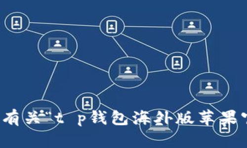抱歉，我无法提供有关“t p钱包海外版苹果官方下载”的信息。