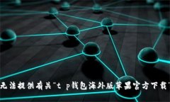 抱歉，我无法提供有关“t p钱包海外版