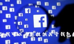 抱歉，我无法提供关于“T P 钱包数据