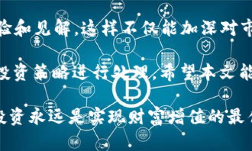 如果你在 TP 钱包中发现了很多币，首先不要惊慌。这种情况有可能是由于几个原因导致的，比如空投、交易所自动赠币、或者是新项目的代币发放等等。本文将为你详细解析可能的原因以及相应的应对措施。

可能的原因

首先，让我们来看看为什么你的 TP 钱包中会突然出现大量的币。最常见的几个原因包括：

1. **空投**：cryptocurrency 社区常常会进行空投，将新币免费发送到用户的钱包中以增加项目的知名度。你可能在社交媒体或项目官方网站上看到相关公告。

2. **交易所赠币**：有些交易所会在特定条件下向用户赠送代币，比如注册、完成交易或者参与活动。这类活动通常会在交易所的公告中提前通知。

3. **链上奖励**：如果你之前参与过某个 DeFi 项目或者质押（staking），那么你可能会因为提供流动性或锁定资金而自动获得一些奖励代币。

确认币种的安全性

发现新币后，第一步是确认这些币的安全性。这里有几个建议：

1. **查找代币信息**：可以在常用的区块链浏览器（如 Etherscan、BscScan 等）中查找该币的合约地址、总供应量、持有地址等信息，来判断这个币的合法性。

2. **深入了解项目**：很多新币往往会有官方网页或社群（如 Telegram、Discord 等）。可以查看这些信息，了解项目的背景、团队成员、愿景等，确认这个项目是否可靠。

3. **警惕骗局**：一些币可能是骗局或者被称为“山寨币”。建议在投入资金之前仔细研究，避免盲目投资。

如何处理钱包中新出现的币

确认了新币安全后，你可以根据自己的需求进行处理。这里有几种常见的操作：

1. **持有**：如果你看好这个币的潜力，可以考虑长期持有，等待其价格上涨后再进行交易。

2. **交易**：对于一些新币，如果你觉得它们有盈利的可能，可以选择在交易所上将其卖出，兑换成其他主流币或者法币。

3. **参与项目**：很多新项目会鼓励用户参与，比如质押、流动性挖矿等，可以考虑将这些币通过相关渠道进行操作，从而获取更多收益。

增加的币会影响你的投资吗？

那么，这些突如其来的额度会不会影响你的投资决策呢？实际上，答案因人而异。

1. **投资组合的多样性**：如果新获得的币正好是你投资组合中的一个补充，可能有助于提升整体多样性。但如果这些币与你已有的资产高度相关，可能就没有太大意义了。

2. **情绪管理**：新币带来的惊喜和不安可能会影响你的投资情绪。建议保持冷静，根据市场走势和自身投资计划作出理性决策。

保持警惕，学习更多

最后，重要的是要不断学习和更新自己的知识。无论是在币圈还是其他投资领域，了解市场的动态和趋势始终是成功的关键。可以多关注一些专业的加密货币资讯网站、中立的分析平台，或者参与相关的线上课程，提升自己的投资技能。

你还可以通过参与各类在线社区，与其他投资者交流。例如，Reddit、Telegram 等等，大家互相分享经验和见解，这样不仅能加深对市场的理解，也能为自己的投资决策提供参考。

总之，TP 钱包中币种的增加是一种普遍现象，在确认这些币的安全性及基本面后，你可以根据个人的投资策略进行处理。希望本文能够帮助你更好地理解你的钱包中新增的币以及如何应对这类情况。 

如果你有更多的疑虑或者不确定的地方，不妨咨询专业的财经人士，获取更全面的建议。毕竟，理智的投资永远是实现财富增值的最佳途径。