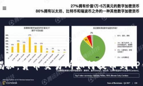 专家独家揭秘:货币交易所如何提币到TP钱包的秘诀