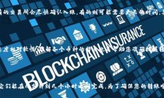 tp钱包转币到交易所的时间取决于多个