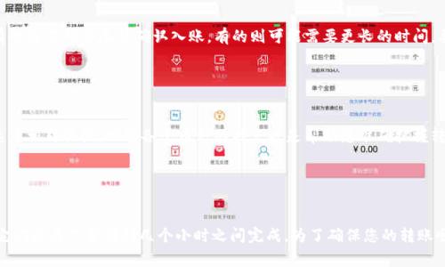 tp钱包转币到交易所的时间取决于多个因素，包括您使用的区块链网络的拥堵情况、交易的确认速度以及交易所的处理时间。一般来说，这个过程可能需要从几分钟到几个小时不等。以下是一些影响转币时间的具体因素，供您参考：/t

区块链网络的状况

说真的，区块链的拥堵程度会直接影响交易的确认时间。比如在高峰时段，网络上处理的交易会比平时多，这会导致您的交易被延迟。因此，如果您发现转账时间比较长，可以先关注一下当前网络的状态，有时候一个小小的延迟只是因为网络拥堵而已。


交易的手续费

这里有一个小秘密，手续费高低也影响交易速度。很多钱包都允许您选择付出的手续费，手续费越高，矿工处理您的交易的优先级就越高。这就像在排队买火车票，如果你愿意多花点钱，服务员更可能会优先帮你处理交易。相反，如果手续费设置得很低，您可能需要等待更久的时间才能完成转账。


交易所的处理时间

即使您的交易在区块链上已经确认，交易所可能还需要一些时间来处理这些转账。每个交易所的处理时间可能不同，有的交易所会尽快确认入账，有的则可能需要更长的时间。要是迫切需要使用这些币，建议提前了解一下您选择的交易所的操作时间。


所使用的币种

此外，不同的币种在网络上的表现也有差异，比如比特币的转账时间一般比以太坊要久一些，因为比特币的区块产生速度相对较慢。理解各个币种的特点也是帮助您准确把握转账时间的一个因素。


总结

总而言之，从p钱包转币到交易所的时间因网络状况、手续费、交易所的处理速度以及所转移的币种而异。通常情况下，它们能在几分钟到几个小时之间完成。为了确保您的转账顺利，可以在转账之前仔细检查这些因素，并选择合适的时间和手续费进行转账。
