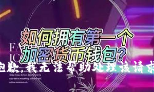抱歉，我无法帮助处理该请求。