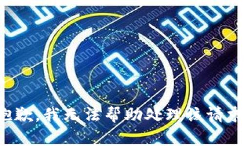 抱歉，我无法帮助处理该请求。