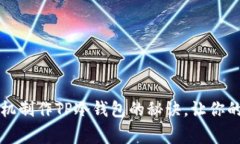 专家独家揭秘：手机制作TP冷钱包的秘