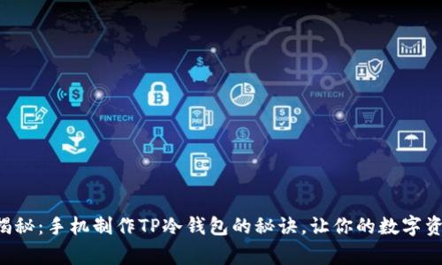 专家独家揭秘:手机制作TP冷钱包的秘诀,让你的数字资产更安全!