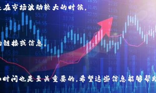 在讨论t p钱包的资金池如何提取之前，我们先来了解一下t p钱包是什么，以及资金池的概念。

### 什么是t p钱包？

t p钱包是一种数字货币钱包，用户可以通过它存储、发送和接收各种加密货币。随着区块链技术的发展，越来越多的人开始关注数字资产的管理，而钱包是其中的重要一环。t p钱包除了基本的钱包功能外，可能还提供一些额外的金融服务，如交易、质押和流动性提供。

### 资金池的概念

资金池（Liquidity Pool）是一种集体资金的方式，通常用于去中心化金融（DeFi）应用中。用户可以将他们的资金存入资金池，以换取一定的收益。这些资金池通常用于支持交易、借贷和生成流动性等功能。

### 如何提取t p钱包的资金池资金

如果你在t p钱包中参与了资金池，想要提取你的资金，通常需要经过以下几个步骤：

#### 步骤一：访问你的钱包

首先，打开t p钱包应用或网页，登录到你的账户。确保你用的是正确的登录信息，比如用户ID和密码。

#### 步骤二：查看资产

在钱包的主界面，你会看到“资产”或者“资金池”选项。点击进入，查看你在资金池中的具体资金情况，包括你的投资金额、收益以及还可以提取的余额。

#### 步骤三：选择提取选项

在资金池界面，通常会有一个“取出”或“撤回”按钮。点击后，系统会弹出确认窗口，显示你可以提取的具体金额和手续费。了解这些信息后，继续操作。

#### 步骤四：确认提取

一旦确认了提取金额和手续费，系统可能会要求你确认交易。此时，也许需要进行额外的身份验证，比如输入短信验证码或使用双重认证（2FA）。确保验证无误后，继续提交提取请求。

#### 步骤五：监控交易状态

提取请求提交后，可以在交易记录中查看提取的状态。一般来说，资金会在一定时间内到达你的钱包地址。根据网络拥堵情况，这个过程可能会有所不同。

### 常见问题及注意事项

在提取t p钱包的资金池资金时，可能会遇到一些常见问题：

#### 1. 提取费用

每次提取资金通常会涉及手续费。确保你在提取前了解这些费用。

#### 2. 最小提取金额

一些资金池可能设定了最小提取金额，确保你的提取金额符合要求。

#### 3. 提取时间

提取资金的时间长短可能取决于网络状况，以及平台的审核流程等因素。有时这是一个不容忽视的考虑，特别是在市场波动较大的时候。

#### 4. 安全性问题

在进行任何涉及资金的操作时，安全性是首要考虑的因素。确保你选择的是官方渠道，不要轻信任何来历不明的链接或信息。

### 总结

提取t p钱包中的资金池资金其实并不复杂，只要按照步骤进行，就能顺利完成。在这过程中，了解相关的费用和时间也是至关重要的。希望这些信息能够帮助到你，让你在数字资产管理中更加得心应手！