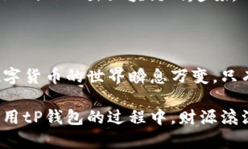 tP钱包无法下载的原因与解决方案

说真的，许多人在下载各种钱包应用时，都会遇到一些小麻烦，tP钱包也不例外。为什么有时候你会发现无法下载tP钱包呢？让我们仔细分析一下可能的原因和解决方案，帮助你顺利完成下载。

1. 应用商店区限制

可能你在使用的应用商店（比如Google Play或App Store）在你的地区并没有提供tP钱包的下载服务。这种情况在一些地区是非常普遍的，因为有些应用由于政策限制或安全问题不被允许上架。

解决方法：尝试切换到另一种应用商店，或者使用tP钱包的官方网站进行下载。通常官方网站会提供APK文件或其他下载链接，确保这是安全的正版来源哦。

2. 设备兼容性问题

有些钱包应用对设备的系统版本有要求，如果你使用的手机或平板设备较旧，就可能无法进行下载。这就像一些最新游戏，只能在最先进的设备上运行，tP钱包也是一样啦。

解决方法：检查你的设备系统版本，看看是否符合要求。如果不符合，可能需要更新你的设备，或者更换其他兼容的设备。

3. 网络问题

有时候，网络连接的不稳定也是导致下载失败的重要原因之一。尤其是在网上高流量的时段，小伙伴们应该都体会过缓慢的下载速度，真的是让人心急。

解决方法：确保你的网络连接畅通，可以尝试切换到更稳定的Wi-Fi网络或者检测你的移动数据连接。

4. 安全软件阻拦

有些安全软件或者防火墙可能会将tP钱包视为不安全的应用，因此阻止其下载。这种“过度保护”虽然出于好意，但有时也会带来困扰。

解决方法：检查你的安全软件设置，确保没有将tP钱包设置为黑名单。或者一时之间可以选择临时关闭防火墙，完成下载后再打开。

5. 服务器问题

如果tP钱包的服务器出现故障或者正在维护，那下载自然也会受到影响。这种情况虽不多见，但还是可能的喔。

解决方法：可以查看tP钱包的官方社交媒体或网站，通常会有更新信息。如果确实是服务器问题，耐心等待即可。

总结

总的来说，tP钱包无法下载的原因有很多，但大多数问题都是可以通过上述方法得到解决的。所以，如果你再次遇到下载问题，不妨按照这些步骤一步步排查一下。

在这里，提到一点比较重要的事情是，不管是下载什么类型的钱包应用，都建议大家选择官方渠道。这样不仅安全可靠，还有助于避免隐私泄露等问题。希望大家都能顺利下载并使用tP钱包，体验到区块链和数字货币带来的便利！

进一步了解tP钱包

假如你对tP钱包还不了解，我想给你分享一些它的特点和优势，让你决定是否值得拥有。

首先，tP钱包提供了友好的用户界面，easy to use, 使得即使是新手也能轻松上手。其次，所以在安全性方面，包括多重认证功能，确保你的资产不会被轻易盗取。

而且tP钱包支持多种货币的存储和交易，让你在数字货币的世界中畅游自如。你懂得，选择一个好的钱包，能够让你在这条路上走得更远。

用户反馈与社区支持

另一个令我印象深刻的地方是tP钱包的社区支持。你可以在不同的论坛和社交媒体上找到很多tP钱包的用户，大家相互分享使用经验和技巧，使得钱包功能的使用变得更加丰富多彩。

通过社区的交流，你不仅可以获取到更多关于tP钱包的使用秘笈，还能交到许多志同道合的朋友，真正的“玩”出区块链的趣味。

最后的建议

说到这里，我想告诉每一位正在考虑或使用tP钱包的小伙伴，保持警觉和持续学习是非常重要的。数字货币的世界瞬息万变，只有不停更新自己的知识，才能在这个领域中立于不败之地。

希望这篇文章能对你有所帮助，如果你有什么问题或者建议，别忘了在评论区跟我交流哦！祝你在使用tP钱包的过程中，财源滚滚、平安顺利！