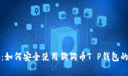 专家揭秘:如何安全使用狗狗币T P钱包的独家秘诀