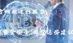 在使用TP钱包时，有时候用户可能会因