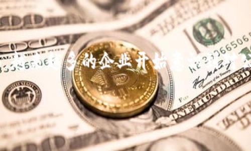 对公数字钱包是指企业或机构用于管理和处理资金的一种数字化工具。这种钱包通常用于在商业交易中进行资金的收付、转账和管理。以下是对公数字钱包的一些关键点和说明，可以帮助你更好地理解这个概念。

对公数字钱包的定义
简单来说，对公数字钱包是专门为公司、企业或其他组织设计的数字支付工具。它与个人用户的数字钱包有所不同，后者通常是个人消费、转账使用的。对公数字钱包则更侧重于企业间的资金流动、账务管理和支付便利性。

对公数字钱包的功能
对公数字钱包提供了一系列的功能，帮助企业方便快捷地进行资金管理。以下是一些主要功能：
ul
    listrong资金收付：/strong企业可以通过数字钱包进行客户支付、供应商结算等操作，简化资金流通。/li
    listrong实时对账：/strong企业能够随时查看交易记录，提升财务透明度，便于做出及时决策。/li
    listrong数据分析：/strong许多数字钱包提供数据分析工具，帮助企业分析资金使用情况，财务管理。/li
    listrong安全保障：/strong对公数字钱包通常具有更高的安全措施，如多重身份验证和加密技术，保护企业资金安全。/li
/ul

对公数字钱包的优点
使用对公数字钱包有许多优点，这些优点让越来越多的企业选择数字钱包作为他们的资金管理工具：
ul
    listrong便捷性：/strong不再需要人工对账，企业可以在线直接管理资金。/li
    listrong提高效率：/strong减少了传统支付方式的繁琐操作，节省了时间和人力成本。/li
    listrong降低成本：/strong数字钱包通常费用相对较低，避免了高额的银行手续费。/li
    listrong灵活性：/strong支持多种支付方式，方便企业与不同客户和供应商之间的交易。/li
/ul

对公数字钱包的适用场景
对公数字钱包适用于各类企业和机构，无论是大型企业还是小微企业，都能从中受益。以下是一些常见的适用场景：
ul
    li电商平台：处理顾客的订单支付、退款等。/li
    li服务行业：如餐饮、旅游，便于客户支付和结算。/li
    li供应链管理：实现快速的上下游资金结算。/li
    li项目管理：对项目资金的实时监控和管理。/li
/ul

使用对公数字钱包的注意事项
尽管对公数字钱包有诸多优点，但在使用时也要注意一些事项，以确保安全和高效：
ul
    listrong选择信誉良好的服务商：/strong在选择对公数字钱包提供商时，要看其市场口碑和安全措施。/li
    listrong做好资金安全措施：/strong设置复杂的密码，开启双重身份验证等安全措施。/li
    listrong定期检查交易记录：/strong一定要定期审核帐目，确保所有交易都是合规的。/li
    listrong了解相关法律法规：/strong确保使用数字钱包遵循国家和地区的法律规定，以避免不必要的麻烦。/li
/ul

总结
对公数字钱包是现代企业管理资金的重要工具，它不仅提高了交易的便捷性，还带来了更高的资金安全性和透明度。随着数字化时代的来临，越来越多的企业开始意识到对公数字钱包的优势，纷纷加入使用行列。不过，在享受方便的同时，企业也需要时刻保持警惕，注重钱包的安全管理，以确保自身利益的最大化。

通过以上内容，希望你对对公数字钱包有了更深入的理解！如果还有其他疑问或者想要了解更多内容，欢迎随时问我！