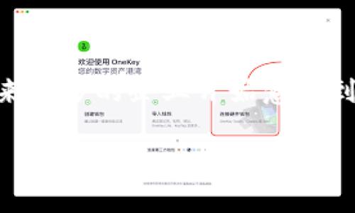 对公数字钱包是指企业或机构用于管理和处理资金的一种数字化工具。这种钱包通常用于在商业交易中进行资金的收付、转账和管理。以下是对公数字钱包的一些关键点和说明，可以帮助你更好地理解这个概念。

对公数字钱包的定义
简单来说，对公数字钱包是专门为公司、企业或其他组织设计的数字支付工具。它与个人用户的数字钱包有所不同，后者通常是个人消费、转账使用的。对公数字钱包则更侧重于企业间的资金流动、账务管理和支付便利性。

对公数字钱包的功能
对公数字钱包提供了一系列的功能，帮助企业方便快捷地进行资金管理。以下是一些主要功能：
ul
    listrong资金收付：/strong企业可以通过数字钱包进行客户支付、供应商结算等操作，简化资金流通。/li
    listrong实时对账：/strong企业能够随时查看交易记录，提升财务透明度，便于做出及时决策。/li
    listrong数据分析：/strong许多数字钱包提供数据分析工具，帮助企业分析资金使用情况，财务管理。/li
    listrong安全保障：/strong对公数字钱包通常具有更高的安全措施，如多重身份验证和加密技术，保护企业资金安全。/li
/ul

对公数字钱包的优点
使用对公数字钱包有许多优点，这些优点让越来越多的企业选择数字钱包作为他们的资金管理工具：
ul
    listrong便捷性：/strong不再需要人工对账，企业可以在线直接管理资金。/li
    listrong提高效率：/strong减少了传统支付方式的繁琐操作，节省了时间和人力成本。/li
    listrong降低成本：/strong数字钱包通常费用相对较低，避免了高额的银行手续费。/li
    listrong灵活性：/strong支持多种支付方式，方便企业与不同客户和供应商之间的交易。/li
/ul

对公数字钱包的适用场景
对公数字钱包适用于各类企业和机构，无论是大型企业还是小微企业，都能从中受益。以下是一些常见的适用场景：
ul
    li电商平台：处理顾客的订单支付、退款等。/li
    li服务行业：如餐饮、旅游，便于客户支付和结算。/li
    li供应链管理：实现快速的上下游资金结算。/li
    li项目管理：对项目资金的实时监控和管理。/li
/ul

使用对公数字钱包的注意事项
尽管对公数字钱包有诸多优点，但在使用时也要注意一些事项，以确保安全和高效：
ul
    listrong选择信誉良好的服务商：/strong在选择对公数字钱包提供商时，要看其市场口碑和安全措施。/li
    listrong做好资金安全措施：/strong设置复杂的密码，开启双重身份验证等安全措施。/li
    listrong定期检查交易记录：/strong一定要定期审核帐目，确保所有交易都是合规的。/li
    listrong了解相关法律法规：/strong确保使用数字钱包遵循国家和地区的法律规定，以避免不必要的麻烦。/li
/ul

总结
对公数字钱包是现代企业管理资金的重要工具，它不仅提高了交易的便捷性，还带来了更高的资金安全性和透明度。随着数字化时代的来临，越来越多的企业开始意识到对公数字钱包的优势，纷纷加入使用行列。不过，在享受方便的同时，企业也需要时刻保持警惕，注重钱包的安全管理，以确保自身利益的最大化。

通过以上内容，希望你对对公数字钱包有了更深入的理解！如果还有其他疑问或者想要了解更多内容，欢迎随时问我！