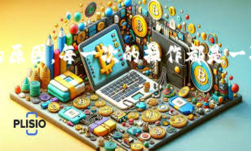 关于TP钱包TRC转账失败的问题，我们可以先分析下可能的原因及解决方法。这是很多用户在使用数字钱包时常常遇到的一个问题。以下是一些可能的原因和解决方案。

### 1. 网络繁忙
有时候，TRC网络可能会因为交易量过大导致拥堵，这时候交易确认的时间会变长，甚至有可能失败。遇到这种情况，我们可以稍等一段时间，待网络恢复稳定后再尝试进行转账。

### 2. 手续费不足
在进行TRC转账时，确保你的钱包中有足够的手续费。手续费通常是小额的TRX代币，如果余额不足，交易就无法进行。说真的，记得在发送资金之前查看一下你的余额，润滑油总是要准备的。

### 3. 钱包版本问题
有时候钱包的版本过旧可能会导致一些问题。确保你使用的是TP钱包的最新版本。如果不是，去应用商店更新至最新版本，可能会解决转账的问题。

### 4. 智能合约问题
如果你正在尝试通过智能合约进行转账，有可能是合约本身存在问题。在这样的情况下，查阅合约的代码或联系合约的开发者可能会有帮助。“你懂的”，有些合约的设计可能会很复杂。

### 5. 交易信息错误
检查你输入的交易信息是否正确非常重要。确保收款地址是准确无误的，细细检查每一个字符，确保没有输错。错一个字符可能会导致资金永久丢失。

### 6. 钱包权限设置
如果你的钱包有设置隐私保护或者安全设置，可能会导致转账失败。查阅一下钱包的安全设置，确保没有设置过于严格。

### 7. 客服支持
如果以上方法都没有解决你的问题，建议联系TP钱包的客服。他们会根据具体情况给你提供更为详细和专业的建议。说真的，直接找到专业人员，可能更快解决问题。

### 总结
通过以上七个方面的检查和操作，你应该能够找出为什么TP钱包TRC转账失败的原因。每一次的操作都是一次学习的机会，只要保持耐心，常常会找到解决方法。

希望这些信息能够帮助你顺利完成转账！如果还有其他疑问，欢迎随时提问。