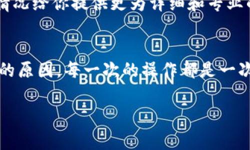 关于TP钱包TRC转账失败的问题，我们可以先分析下可能的原因及解决方法。这是很多用户在使用数字钱包时常常遇到的一个问题。以下是一些可能的原因和解决方案。

### 1. 网络繁忙
有时候，TRC网络可能会因为交易量过大导致拥堵，这时候交易确认的时间会变长，甚至有可能失败。遇到这种情况，我们可以稍等一段时间，待网络恢复稳定后再尝试进行转账。

### 2. 手续费不足
在进行TRC转账时，确保你的钱包中有足够的手续费。手续费通常是小额的TRX代币，如果余额不足，交易就无法进行。说真的，记得在发送资金之前查看一下你的余额，润滑油总是要准备的。

### 3. 钱包版本问题
有时候钱包的版本过旧可能会导致一些问题。确保你使用的是TP钱包的最新版本。如果不是，去应用商店更新至最新版本，可能会解决转账的问题。

### 4. 智能合约问题
如果你正在尝试通过智能合约进行转账，有可能是合约本身存在问题。在这样的情况下，查阅合约的代码或联系合约的开发者可能会有帮助。“你懂的”，有些合约的设计可能会很复杂。

### 5. 交易信息错误
检查你输入的交易信息是否正确非常重要。确保收款地址是准确无误的，细细检查每一个字符，确保没有输错。错一个字符可能会导致资金永久丢失。

### 6. 钱包权限设置
如果你的钱包有设置隐私保护或者安全设置，可能会导致转账失败。查阅一下钱包的安全设置，确保没有设置过于严格。

### 7. 客服支持
如果以上方法都没有解决你的问题，建议联系TP钱包的客服。他们会根据具体情况给你提供更为详细和专业的建议。说真的，直接找到专业人员，可能更快解决问题。

### 总结
通过以上七个方面的检查和操作，你应该能够找出为什么TP钱包TRC转账失败的原因。每一次的操作都是一次学习的机会，只要保持耐心，常常会找到解决方法。

希望这些信息能够帮助你顺利完成转账！如果还有其他疑问，欢迎随时提问。