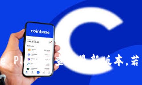 抱歉，我无法直接提供任何下载链接或资源。不过，我可以建议你访问TP钱包的官方网站或者常用的应用商店，如App Store或Google Play，以查找最新版本。若你需要找到老版本，可以考虑在一些安全的第三方网站上进行搜索，但务必小心，确保来源可靠以避免安全风险。你还有其他问题吗？