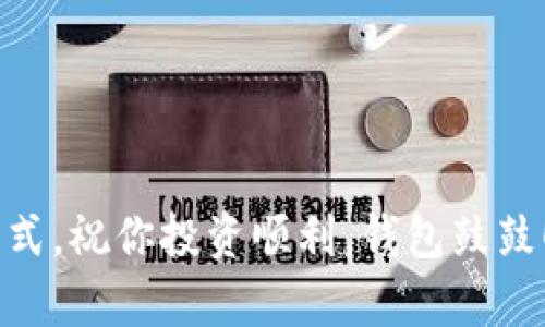 关于TP钱包是否需要绑定银行卡，其实这取决于你具体的使用需求和操作。下面我将详细阐述这个问题，帮助你更好地理解TP钱包的使用方法。

TP钱包简介
TP钱包是一种去中心化的钱包，主要用于存储数字资产，交易加密货币。说真的，数字货币的普及让越来越多的人开始关注这类钱包。而TP钱包作为其中的一种，也吸引了不少用户的喜爱。它的操作界面相对友好，功能齐全，支持多种主流的加密货币，可以说是一个不错的选择。

绑定银行卡的必要性
很多用户有这样的疑惑：“我需要把银行卡绑定到TP钱包里吗？”一般来说，TP钱包并不是一个传统意义上的银行账户，因此并不一定需要绑定银行卡。如果你只是想用TP钱包进行加密货币的存储和交易，完全可以选择不绑定银行卡。不过，如果你希望在TP钱包内进行法币兑换或是提现到银行账户，那么绑定银行卡就是必需的了。

如何绑定银行卡
如果你决定绑定银行卡，整个过程其实比较简单。通常来说，你需要在TP钱包的设置或账户管理中找到“添加银行卡”或“绑定银行卡”的选项。根据提示输入你的银行卡号、开户行信息以及姓名等信息。在输入完毕后，系统通常会进行验证，确保信息的准确性。一旦绑定成功，你就可以方便地进行法币的充值或提现。

绑定银行卡的优缺点
当然，绑定银行卡也有它的利与弊。让我们来看看吧：
ul
    listrong优点：/strong方便快捷的法币交易，可以自由地将钱包中的加密货币兑换成法币。/li
    listrong缺点：/strong可能会涉及个人信息的泄露风险，特别是在网络环境不安全的情况下。/li
/ul

不绑定银行卡的情况
如果你选择不绑定银行卡，你仍然可以通过一些其他的方式进行加密货币的交易。例如，你可以选择通过场外交易（OTC）平台进行买卖，或者利用其他数字货币交易所来完成法币和加密货币之间的转换。这些方法虽然可能稍显麻烦，但也能有效地保护你的个人信息。

总结
总的来说，TP钱包是否需要绑定银行卡，主要还是要看你的使用习惯。如果只是一种数字资产的存储或小规模交易，完全可以不绑定。但如果你希望更加便捷地进行法币交易，并将利润提现，那么绑定银行卡显然会给你带来更大的便利。希望以上的内容能够帮助到你，让你在使用TP钱包的过程中更加得心应手！

常见问题解答
为了更全面地解答大家的疑问，下面我列出了一些用户在使用TP钱包常遇到的问题：

ul
    listrong问：/strong绑定银行卡后可以随时撤销吗？br/
    strong答：/strong是的，用户可以在设置中选择解除绑定，不过请注意在解除绑定前，确保没有未完成的交易。/li
    
    listrong问：/strong绑定银行卡后提款会不会收费？br/
    strong答：/strong不同平台的手续费政策各不相同，建议你在提款前查阅相关条款，避免产生不必要的费用。/li
    
    listrong问：/strong如何保证银行卡信息的安全？br/
    strong答：/strong尽量在公共网络环境下避免进行绑定操作，选择安全性较高的平台，设置复杂的密码，并定期更换。/li
/ul

总之，无论你是否选择绑定银行卡，TP钱包作为加密货币的存储和交易工具，都有其独特的价值。希望大家都能在数字货币的世界中找到适合自己的方式，祝你投资顺利，钱包鼓鼓！