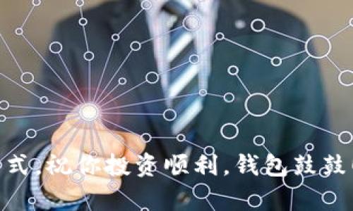 关于TP钱包是否需要绑定银行卡，其实这取决于你具体的使用需求和操作。下面我将详细阐述这个问题，帮助你更好地理解TP钱包的使用方法。

TP钱包简介
TP钱包是一种去中心化的钱包，主要用于存储数字资产，交易加密货币。说真的，数字货币的普及让越来越多的人开始关注这类钱包。而TP钱包作为其中的一种，也吸引了不少用户的喜爱。它的操作界面相对友好，功能齐全，支持多种主流的加密货币，可以说是一个不错的选择。

绑定银行卡的必要性
很多用户有这样的疑惑：“我需要把银行卡绑定到TP钱包里吗？”一般来说，TP钱包并不是一个传统意义上的银行账户，因此并不一定需要绑定银行卡。如果你只是想用TP钱包进行加密货币的存储和交易，完全可以选择不绑定银行卡。不过，如果你希望在TP钱包内进行法币兑换或是提现到银行账户，那么绑定银行卡就是必需的了。

如何绑定银行卡
如果你决定绑定银行卡，整个过程其实比较简单。通常来说，你需要在TP钱包的设置或账户管理中找到“添加银行卡”或“绑定银行卡”的选项。根据提示输入你的银行卡号、开户行信息以及姓名等信息。在输入完毕后，系统通常会进行验证，确保信息的准确性。一旦绑定成功，你就可以方便地进行法币的充值或提现。

绑定银行卡的优缺点
当然，绑定银行卡也有它的利与弊。让我们来看看吧：
ul
    listrong优点：/strong方便快捷的法币交易，可以自由地将钱包中的加密货币兑换成法币。/li
    listrong缺点：/strong可能会涉及个人信息的泄露风险，特别是在网络环境不安全的情况下。/li
/ul

不绑定银行卡的情况
如果你选择不绑定银行卡，你仍然可以通过一些其他的方式进行加密货币的交易。例如，你可以选择通过场外交易（OTC）平台进行买卖，或者利用其他数字货币交易所来完成法币和加密货币之间的转换。这些方法虽然可能稍显麻烦，但也能有效地保护你的个人信息。

总结
总的来说，TP钱包是否需要绑定银行卡，主要还是要看你的使用习惯。如果只是一种数字资产的存储或小规模交易，完全可以不绑定。但如果你希望更加便捷地进行法币交易，并将利润提现，那么绑定银行卡显然会给你带来更大的便利。希望以上的内容能够帮助到你，让你在使用TP钱包的过程中更加得心应手！

常见问题解答
为了更全面地解答大家的疑问，下面我列出了一些用户在使用TP钱包常遇到的问题：

ul
    listrong问：/strong绑定银行卡后可以随时撤销吗？br/
    strong答：/strong是的，用户可以在设置中选择解除绑定，不过请注意在解除绑定前，确保没有未完成的交易。/li
    
    listrong问：/strong绑定银行卡后提款会不会收费？br/
    strong答：/strong不同平台的手续费政策各不相同，建议你在提款前查阅相关条款，避免产生不必要的费用。/li
    
    listrong问：/strong如何保证银行卡信息的安全？br/
    strong答：/strong尽量在公共网络环境下避免进行绑定操作，选择安全性较高的平台，设置复杂的密码，并定期更换。/li
/ul

总之，无论你是否选择绑定银行卡，TP钱包作为加密货币的存储和交易工具，都有其独特的价值。希望大家都能在数字货币的世界中找到适合自己的方式，祝你投资顺利，钱包鼓鼓！