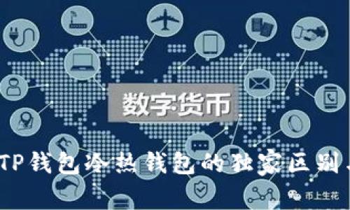 专家解读:TP钱包冷热钱包的独家区别与使用秘诀