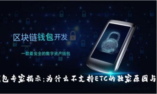 TP钱包专家揭示:为什么不支持ETC的独家原因与秘诀