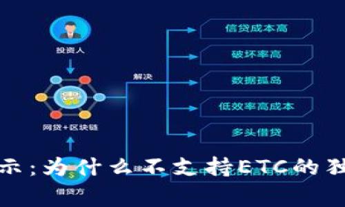 TP钱包专家揭示:为什么不支持ETC的独家原因与秘诀