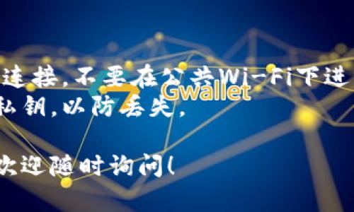 要在电脑上访问TP钱包网页，你可以按照以下步骤进行操作。TP钱包（TokenPocket）是一个加密货币钱包，除了手机应用外，它也提供了网页版本。以下是详细的步骤：

### 1. 打开浏览器
首先，选择你常用的浏览器，例如：Google Chrome、Firefox、Microsoft Edge等。

### 2. 输入网址
在浏览器的地址栏中输入TP钱包的官方网站地址。一般来说，TP钱包的官方网站是：[https://www.tokenpocket.pro](https://www.tokenpocket.pro)（请确认这个网址，因为它可能会随着时间而变化）。

### 3. 进入钱包界面
进入网站后，你可以看到各种与TP钱包相关的信息和功能。通常在页面的上方或中间，会有一个“登录”或“钱包”选项，点击它。

### 4. 登录或创建钱包
如果你已经在手机上创建过钱包，你只需输入你的助记词或私钥来访问你的钱包。如果你是第一次使用TP钱包，可以选择“创建钱包”并按照引导步骤完成设置。

### 5. 使用钱包功能
一旦你成功登录，你就可以使用TP钱包提供的各种功能，比如发送和接收加密货币、查看资产等。

### 注意事项
- **安全性**：在使用任何加密货币钱包时，都要特别注意安全性，尽量使用安全的网络连接，不要在公共Wi-Fi下进行重要操作。
- **备份助记词**：无论是在手机上还是网页上创建钱包，都请务必妥善保存助记词和私钥，以防丢失。

希望这个简单的步骤能帮你在电脑上顺利找到并使用TP钱包网页。如果还有其他问题，欢迎随时询问！