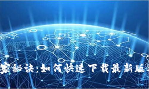 华为钱包专家独家秘诀:如何快速下载最新版本,提升使用体验