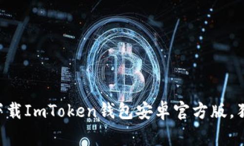 专家教你如何下载ImToken钱包安卓官方版,独家秘诀大揭秘!
