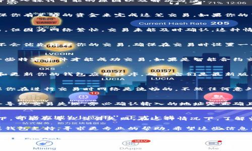 关于“T P钱包薄饼交易失败”的问题其实涉及几个方面的原因。下面我们将深入探讨可能的原因以及解决方案。 

1. 钱包余额不足
首先，最常见的原因之一就是你的钱包余额不足。在进行任何交易之前，确保你有足够的资金来完成这笔交易。如果你的薄饼交易金额超过了你钱包中的余额，那么这笔交易就会失败。

2. 网络拥堵
有时候，区块链网络会因为交易量太大而变得拥堵。你可能已经提交了交易，但因为网络繁忙，交易未能及时确认。这种情况下，你只需要稍等片刻，或许能等到网络恢复正常后再进行交易。

3. 交易手续费设置过低
在交易薄饼时，手续费是需要支付的。如果你设置的手续费过低，矿工可能不会优先处理你的交易。确保在交易时设置一个合理的手续费，避免因为手续费不足而导致交易失败。

4. 合约问题
有时薄饼合约本身可能出现问题。比如，合约未能正确执行或者需要满足一些特定条件才能成功交易。如果是智能合约交易，确保你了解合约的具体条款和条件，避免因为条件不符而导致的失败。

5. 钱包软件问题
也有可能是你的钱包软件出现了故障，比如版本过旧、未更新等。定期检查和更新你的钱包应用程序，确保它们是最新版本，才能减少这类问题的发生。

6. 设备问题
有时设备上的网络连接不稳定也会导致交易失败。检查你的网络连接，确保你在进行交易时网络是流畅的，不然任何意外的断线都会造成交易无法完成。

7. 地址错误
在输入接收地址时，一定要仔细核对，有时候因为一个字母的输入错误就会导致交易失败。务必确认输入的地址是正确且有效的，避免因为失误造成的损失。

8. 区块链状态
最后，区块链本身的状态也会影响交易。有时，区块链处于重组等特殊状态下，可能会导致交易失败。在这种情况下，了解当前区块链的工作状态和动态也有助于判断问题所在。

在尝试解决以上问题后，如果交易依然失败，建议联系相关交易所的客服或钱包支持，寻求更专业的帮助。希望这些信息能够帮助你顺利完成你的薄饼交易！

div
    专家解析：T P钱包薄饼交易失败的独家秘诀与解决方案