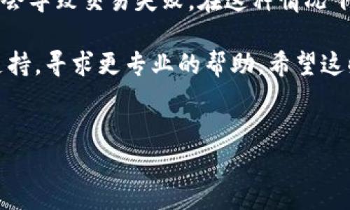 关于“T P钱包薄饼交易失败”的问题其实涉及几个方面的原因。下面我们将深入探讨可能的原因以及解决方案。 

1. 钱包余额不足
首先，最常见的原因之一就是你的钱包余额不足。在进行任何交易之前，确保你有足够的资金来完成这笔交易。如果你的薄饼交易金额超过了你钱包中的余额，那么这笔交易就会失败。

2. 网络拥堵
有时候，区块链网络会因为交易量太大而变得拥堵。你可能已经提交了交易，但因为网络繁忙，交易未能及时确认。这种情况下，你只需要稍等片刻，或许能等到网络恢复正常后再进行交易。

3. 交易手续费设置过低
在交易薄饼时，手续费是需要支付的。如果你设置的手续费过低，矿工可能不会优先处理你的交易。确保在交易时设置一个合理的手续费，避免因为手续费不足而导致交易失败。

4. 合约问题
有时薄饼合约本身可能出现问题。比如，合约未能正确执行或者需要满足一些特定条件才能成功交易。如果是智能合约交易，确保你了解合约的具体条款和条件，避免因为条件不符而导致的失败。

5. 钱包软件问题
也有可能是你的钱包软件出现了故障，比如版本过旧、未更新等。定期检查和更新你的钱包应用程序，确保它们是最新版本，才能减少这类问题的发生。

6. 设备问题
有时设备上的网络连接不稳定也会导致交易失败。检查你的网络连接，确保你在进行交易时网络是流畅的，不然任何意外的断线都会造成交易无法完成。

7. 地址错误
在输入接收地址时，一定要仔细核对，有时候因为一个字母的输入错误就会导致交易失败。务必确认输入的地址是正确且有效的，避免因为失误造成的损失。

8. 区块链状态
最后，区块链本身的状态也会影响交易。有时，区块链处于重组等特殊状态下，可能会导致交易失败。在这种情况下，了解当前区块链的工作状态和动态也有助于判断问题所在。

在尝试解决以上问题后，如果交易依然失败，建议联系相关交易所的客服或钱包支持，寻求更专业的帮助。希望这些信息能够帮助你顺利完成你的薄饼交易！

div
    专家解析：T P钱包薄饼交易失败的独家秘诀与解决方案