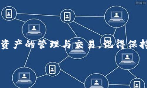 如果你在TP钱包里找不到TP交易所，可能会感到有点困惑。TP钱包是一个多功能的数字资产钱包，而TP交易所是用于交易各种加密货币的平台。实际上，TP钱包中并不是所有的交易所都能够直接显示。下面我们来详细谈谈这一情况及其解决方案。

一、了解TP钱包的基本功能
首先，我们需要了解TP钱包的基本功能。TP钱包主要是作为一个安全的数字资产存储工具，支持多个不同的区块链资产。用户可以在这个钱包里存储、转账和管理自己的加密货币，如比特币、以太坊等。

不过，TP钱包并不是一个专门的交易所。虽然某些钱包可能集成了一些交易所的功能，允许用户直接在钱包中交易，但大多数情况下，用户还是需要到专门的交易所进行更全面的交易操作。

二、为什么在TP钱包里找不到TP交易所
说真的，原因可能有很多。首先要明确TP钱包与TP交易所并不是同一家公司，即使它们的名字看起来很相似。TP钱包在某些功能上并不包括所有交易所的整合。

其次，可能是因为你使用的TP钱包版本不同。有些版本的TP钱包不支持所有的交易所连接。如果你在使用较旧的版本，建议你更新到最新版本。

三、如何解决这个问题
如果你在TP钱包中找不到TP交易所，不用担心，这里有几种方法可以帮你解决问题：

h41. 检查更新/h4
首先，确保你的TP钱包是最新版本。开发者经常会发布更新以修复bug和添加新功能。如果你的版本较旧，可能会错过与TP交易所的集成功能。

h42. 访问TP交易所/h4
如果TP钱包不直接支持TP交易所的功能，你可以直接访问TP交易所的网站或者使用它的移动应用。大部分交易所都会提供相应的移动端应用，方便用户随时随地进行交易。

h43. 查找代币/h4
有时你可能是找不到特定的代币，建议重新确认一下你想交易的代币是否在TP交易所上架。每个交易所支持的币种都是有所不同的，所以要确保你所需的代币可以在TP交易所找到。

四、使用TP钱包的建议
在使用TP钱包时，有几点建议可以帮助你更好地管理和保护你的资产：

h41. 设置强密码/h4
安全性是使用任何数字钱包时最重要的因素之一。请确保你设置了一个强大的密码，并启用了双重认证，以保护你的账户免受未经授权的访问。

h42. 备份钱包/h4
无论是TP钱包还是其他钱包，都要定期备份你的钱包信息。这可以确保即使你丢失了设备，仍然可以找回你的资产。

h43. 了解市场动态/h4
如果你是新手投资者，建议你多关注市场动态和行情变化。只有了解市场，才能做出更明智的投资决策。

总结
虽然在TP钱包中找不到TP交易所可能会让你感到困惑，但通过一些简单的方法，你仍然可以顺利地进行数字资产的管理与交易。记得保持钱包的安全，了解最新的市场动态，这样才能在数字货币的世界里游刃有余。

如果你还有其他疑问，欢迎随时提出。毕竟，数字货币的世界变化太快了，保持学习的态度永远是一件好事！