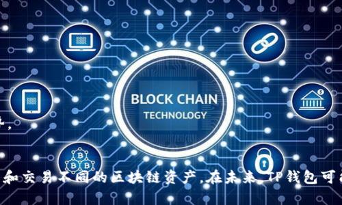 TP钱包是一款功能丰富的数字资产钱包，它支持多种区块链协议和加密货币，使用户可以方便、安全地管理自己的数字资产。对于加密货币投资者和数字资产管理者来说，了解TP钱包支持的协议是至关重要的。下面我们将详细介绍TP钱包支持的主要协议，以及它们各自的特点和优势。

一、TP钱包概述
TP钱包是一款由国内团队开发的钱包应用，主要面向移动端用户。它支持多种主流的区块链资产，并以用户友好的界面和强大的功能著称。通过TP钱包，用户可以实现数字资产的存储、转账、交易等功能。

二、TP钱包支持的主要协议
TP钱包支持多种区块链协议，以下是一些主要的支持协议及其特征：

h41. Ethereum（以太坊）/h4
以太坊是第二大市值的加密货币，TP钱包自然支持以太坊协议。用户可以在TP钱包中存储ETH及ERC-20代币，进行转账、收款等操作。以太坊的智能合约功能还允许开发者在TP钱包中调用智能合约，实现更复杂的交易逻辑。

h42. Binance Smart Chain（币安智能链）/h4
币安智能链是目前非常热门的公链之一，以其高性能和低交易费用而闻名。TP钱包也支持BSC协议，用户可以在钱包中管理BSC上的资产，如BNB和各种BEP-20代币。这对于DeFi（去中心化金融）和NFT（非同质化代币）的交易尤为重要。

h43. Tron（波场）/h4
TP钱包同样支持波场协议。波场以其高速的交易确认和低廉的费用吸引了很多用户。用户可以在TP钱包中存储TRX及其生态下的各种代币，进行轻松的转账和交易。这也是很多用户选择波场的原因之一。

h44. HECO（火币生态链）/h4
火币生态链（HECO）是火币集团推出的一个新的公链生态，目标是为用户提供一个高效、低成本的交易平台。TP钱包支持HECO协议，用户可以在钱包中管理HECO上的代币，享受快速的交易体验。

h45. Polkadot（波卡）/h4
Polkadot是一个代表分布式网络的平台，它允许不同的区块链节点之间进行高效的交互。虽然TP钱包对Polkadot的支持相对较新，但其提供跨链资产管理的功能，让用户能够更方便地管理不同网络的资产。

h46. Solana（索拉娜）/h4
Solana以其高吞吐量和极低的交易费用在加密社区中迅速崛起。TP钱包也在不断更新以支持Solana协议，让用户能够存储和交易SOL及其相关的代币。

三、如何使用TP钱包
接下来，我们来聊聊如何使用TP钱包。其实，使用TP钱包很简单，以下是一些基本步骤，帮助你入门。

h41. 下载与安装/h4
首先，你需要在应用商店下载TP钱包的App。可以选择安卓或iOS版本，根据自己的手机系统进行下载。安装后，打开应用程序。

h42. 创建钱包/h4
第一次使用TP钱包时，系统会引导你创建一个新钱包。按照提示设置密码，并务必备份好助记词。这是你恢复钱包资产的唯一凭证，千万要妥善保管哦！

h43. 导入钱包/h4
如果你已经有其他的钱包，可以选择导入功能。输入你的助记词或者私钥，就能轻松搬家到TP钱包了。

h44. 充值资产/h4
在TP钱包里，你可以通过多种方式充值数字资产。比如，可以通过交易所提币到你的TP钱包地址，或者使用钱包内的买币功能，直接购买你想要的数字资产。

h45. 进行交易/h4
充值完成后，你就可以开始进行转账或交易了。在TP钱包中选择你要转账的资产，输入对方地址和要转账的金额，确认无误后就可以发起交易。一般几分钟内就能完成。

四、安全性与隐私保护
在使用任何数字钱包时，安全性都是最重要的考虑因素。TP钱包在安全性方面表现得相当出色。

h41. 私钥管理/h4
在TP钱包中，所有资产的私钥由用户自己控制。钱包不存储用户的私钥和助记词，真正做到“自己的资产自己管”。用户必须确保密码和助记词的安全。

h42. 交易加密/h4
TP钱包的交易数据采用加密技术，确保用户信息和资产安全。每次交易都有独立的签名，避免被篡改。

h43. 多重签名支持/h4
为了增加安全性，TP钱包还支持多重签名功能。对于高价值的资产，可以设置多重签名来监控和确认交易，提高账户安全。

五、TP钱包的未来发展
随着加密货币的不断发展与创新，TP钱包也在持续更新与改进。未来，TP钱包可能会支持更多的区块链协议，帮助用户管理更多种类的数字资产。

h41. 用户体验/h4
团队会不断听取用户反馈，提高界面的友好性和钱包操作的便利性，让每位用户都能轻松上手。

h42. 新功能研发/h4
TP钱包可能会拓展更多功能，比如内置DApp浏览器、支持更多交易对的兑换等，满足用户日益增长的需求。

h43. 加强社区互动/h4
TP钱包还将增加社区互动，鼓励用户参与到钱包的开发中来。通过社区的力量来推动产品的发展将成为未来的一大趋势。

总结
总之，TP钱包作为一款全面支持多种协议和数字资产的加密钱包，为用户提供了极大的便利。通过它，用户可以轻松管理和交易不同的区块链资产。在未来，TP钱包可能会进一步扩展其功能，满足更多用户的需求，希望大家注意到安全性，合理使用钱包。