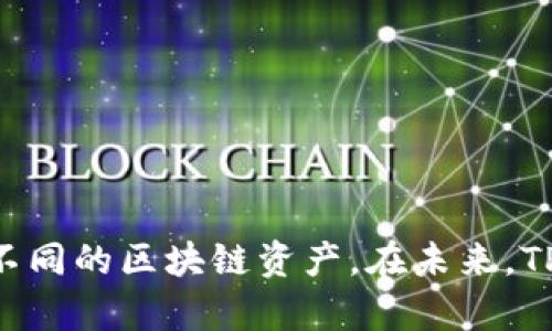 TP钱包是一款功能丰富的数字资产钱包，它支持多种区块链协议和加密货币，使用户可以方便、安全地管理自己的数字资产。对于加密货币投资者和数字资产管理者来说，了解TP钱包支持的协议是至关重要的。下面我们将详细介绍TP钱包支持的主要协议，以及它们各自的特点和优势。

一、TP钱包概述
TP钱包是一款由国内团队开发的钱包应用，主要面向移动端用户。它支持多种主流的区块链资产，并以用户友好的界面和强大的功能著称。通过TP钱包，用户可以实现数字资产的存储、转账、交易等功能。

二、TP钱包支持的主要协议
TP钱包支持多种区块链协议，以下是一些主要的支持协议及其特征：

h41. Ethereum（以太坊）/h4
以太坊是第二大市值的加密货币，TP钱包自然支持以太坊协议。用户可以在TP钱包中存储ETH及ERC-20代币，进行转账、收款等操作。以太坊的智能合约功能还允许开发者在TP钱包中调用智能合约，实现更复杂的交易逻辑。

h42. Binance Smart Chain（币安智能链）/h4
币安智能链是目前非常热门的公链之一，以其高性能和低交易费用而闻名。TP钱包也支持BSC协议，用户可以在钱包中管理BSC上的资产，如BNB和各种BEP-20代币。这对于DeFi（去中心化金融）和NFT（非同质化代币）的交易尤为重要。

h43. Tron（波场）/h4
TP钱包同样支持波场协议。波场以其高速的交易确认和低廉的费用吸引了很多用户。用户可以在TP钱包中存储TRX及其生态下的各种代币，进行轻松的转账和交易。这也是很多用户选择波场的原因之一。

h44. HECO（火币生态链）/h4
火币生态链（HECO）是火币集团推出的一个新的公链生态，目标是为用户提供一个高效、低成本的交易平台。TP钱包支持HECO协议，用户可以在钱包中管理HECO上的代币，享受快速的交易体验。

h45. Polkadot（波卡）/h4
Polkadot是一个代表分布式网络的平台，它允许不同的区块链节点之间进行高效的交互。虽然TP钱包对Polkadot的支持相对较新，但其提供跨链资产管理的功能，让用户能够更方便地管理不同网络的资产。

h46. Solana（索拉娜）/h4
Solana以其高吞吐量和极低的交易费用在加密社区中迅速崛起。TP钱包也在不断更新以支持Solana协议，让用户能够存储和交易SOL及其相关的代币。

三、如何使用TP钱包
接下来，我们来聊聊如何使用TP钱包。其实，使用TP钱包很简单，以下是一些基本步骤，帮助你入门。

h41. 下载与安装/h4
首先，你需要在应用商店下载TP钱包的App。可以选择安卓或iOS版本，根据自己的手机系统进行下载。安装后，打开应用程序。

h42. 创建钱包/h4
第一次使用TP钱包时，系统会引导你创建一个新钱包。按照提示设置密码，并务必备份好助记词。这是你恢复钱包资产的唯一凭证，千万要妥善保管哦！

h43. 导入钱包/h4
如果你已经有其他的钱包，可以选择导入功能。输入你的助记词或者私钥，就能轻松搬家到TP钱包了。

h44. 充值资产/h4
在TP钱包里，你可以通过多种方式充值数字资产。比如，可以通过交易所提币到你的TP钱包地址，或者使用钱包内的买币功能，直接购买你想要的数字资产。

h45. 进行交易/h4
充值完成后，你就可以开始进行转账或交易了。在TP钱包中选择你要转账的资产，输入对方地址和要转账的金额，确认无误后就可以发起交易。一般几分钟内就能完成。

四、安全性与隐私保护
在使用任何数字钱包时，安全性都是最重要的考虑因素。TP钱包在安全性方面表现得相当出色。

h41. 私钥管理/h4
在TP钱包中，所有资产的私钥由用户自己控制。钱包不存储用户的私钥和助记词，真正做到“自己的资产自己管”。用户必须确保密码和助记词的安全。

h42. 交易加密/h4
TP钱包的交易数据采用加密技术，确保用户信息和资产安全。每次交易都有独立的签名，避免被篡改。

h43. 多重签名支持/h4
为了增加安全性，TP钱包还支持多重签名功能。对于高价值的资产，可以设置多重签名来监控和确认交易，提高账户安全。

五、TP钱包的未来发展
随着加密货币的不断发展与创新，TP钱包也在持续更新与改进。未来，TP钱包可能会支持更多的区块链协议，帮助用户管理更多种类的数字资产。

h41. 用户体验/h4
团队会不断听取用户反馈，提高界面的友好性和钱包操作的便利性，让每位用户都能轻松上手。

h42. 新功能研发/h4
TP钱包可能会拓展更多功能，比如内置DApp浏览器、支持更多交易对的兑换等，满足用户日益增长的需求。

h43. 加强社区互动/h4
TP钱包还将增加社区互动，鼓励用户参与到钱包的开发中来。通过社区的力量来推动产品的发展将成为未来的一大趋势。

总结
总之，TP钱包作为一款全面支持多种协议和数字资产的加密钱包，为用户提供了极大的便利。通过它，用户可以轻松管理和交易不同的区块链资产。在未来，TP钱包可能会进一步扩展其功能，满足更多用户的需求，希望大家注意到安全性，合理使用钱包。