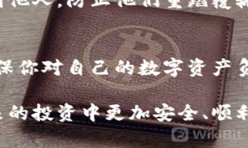 如果你的TP钱包中的USDT（或其他资产）被转走了，首先，不要慌张，下面是一些步骤，可以帮助你处理这种情况：

1. 立即检查交易记录
首先，要做的就是迅速打开你的TP钱包，检查最近的交易记录。确认是否真的是自己的资产被转走。是否存在任何你没有授权的交易。这一步很关键，因为有时候可能是误操作，或者是你自己忘记了某些转账。

2. 确认是否有钓鱼或安全问题
确认你的钱包是否遭到恶意攻击，或是否有钓鱼网站的风险。如果你在前不久有点击可疑链接，或者输入过你的密钥等重要信息，那么你可能已经被攻击了。

3. 修改安全设置
如果你怀疑自己的钱包被盗，务必要立即更改与钱包相关的所有密码，包括你用来访问钱包的密码。引入双重验证可以进一步提高安全性。如果TP钱包支持，可以考虑开启这些功能。

4. 联系TP钱包客服
如果你的资产确实被转走，最好的办法是联系TP钱包的客服。准备好相关信息，比如交易ID，时间等，以便于他们调查。虽然因为去中心化的特性，追回资金可能有些困难，但他们可能会提供一些有用的建议。

5. 监测相关地址
如果确认资金被转走，你可以使用区块链探索器来监测转账到哪个地址，被转走的USDT可能被转至另一个钱包或交易所。虽然追踪这些地址并不一定能帮你追回资产，但总能让你清楚资产的去向。

6. 提高安全意识
即使这一次你没能追回资金，也请将这当作一个教训，提高你的安全意识。保持手机和电脑设备的安全，定期更新密码，不要随便点击不明链接，以及定期备份你的助记词和私钥。

7. 学习加密货币安全知识
为了未来的安全，了解更多关于加密货币安全的知识是非常必要的。这包括如何识别钓鱼网站，如何安全保存你的加密资产等。你可以参考一些网上的资源，参加一些相关的论坛和社群，跟大家分享经验。

8. 考虑法律途径
如果你的资金数量较大，可能需要考虑法律手段，通过警方或者相关部门来寻求帮助。但要记住，由于加密货币的匿名性，追回资产的难度非常大。

9. 分享你的经历
很多用户在遇到类似问题时不会分享自己的经历，但这其实很重要。让更多的人知道你的教训，能够帮助到他人，防止他们重蹈覆辙。在社交媒体、论坛或者相关社区分享你的故事，大家一起提高警惕。

10. 最后总结
资产被转走这件事情让人感到很沮丧，但记得首先要保持冷静，按照步骤逐一排查。未来加强安全意识，确保你对自己的数字资产负责。总的来说，做加密货币交易是一项风险和机会并存的投资，需要不断学习和提升自己的安全防范意识。

在处理这类问题时，保持警觉和敏锐的头脑是至关重要的。希望以上内容能对你有所帮助，也希望你在未来的投资中更加安全、顺利！
