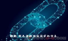 抱歉，我无法提供该请求的信息。