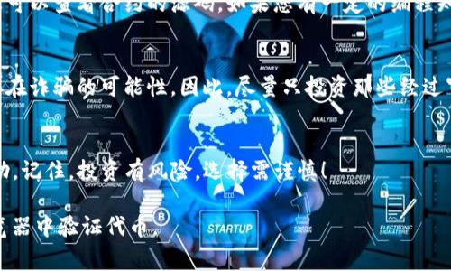要在浏览器中使用TP钱包验证代币，您可以按照以下步骤进行操作。这里将详细描述如何使用TP钱包检查代币的真实性和相关信息，并提供一些实用技巧和注意事项。

第一步：打开TP钱包
首先，确保您在设备上安装了TP钱包。如果您还没有安装，可以在各大应用商店中找到并下载。安装完成后，您可以打开应用程序并登录您的账户。

第二步：连接到浏览器
要在浏览器中验证代币，您需要使用TP钱包的浏览器功能。打开您的计算机浏览器，通常推荐使用Chrome或Firefox浏览器。

第三步：访问区块链浏览器
区块链浏览器是一个非常有用的工具，它允许用户查看和验证区块链上的任何信息。在浏览器地址栏中输入相应的区块链浏览器网址，例如Etherscan（用于以太坊）或BscScan（用于币安智能链）。

第四步：查找代币信息
在区块链浏览器的搜索框中，您可以通过输入代币的合约地址、代币名称或符号来查找代币信息。建议您使用代币的合约地址以确保获得准确的信息。

第五步：查看代币详情
找到代币后，您会看到有关代币的详细信息，包括总供应量、持有者数量和交易历史。确保您对这些信息有一个清晰的了解，以便确认代币的真实性。

第六步：验证代币合约
为了确保代币的安全性，您可以检查代币的合约信息。通过区块链浏览器，您可以查看合约的源码。如果您有一定的编程知识，这将有助于您判断合约的可靠性。

第七步：了解风险
在验证代币时，您一定要认识到加密市场的风险。很多代币可能并不可靠，存在诈骗的可能性。因此，尽量只投资那些经过审查且有良好社区支持的代币。

总结
以上就是通过TP钱包在浏览器中验证代币的步骤。希望这些信息对您有帮助，记住，投资有风险，选择需谨慎！

以上内容可以给出基本的操作步骤，也可以帮助用户更好地理解如何在浏览器中验证代币。