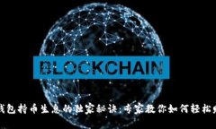TP钱包持币生息的独家秘诀：专家教你