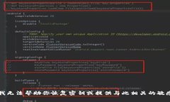 抱歉，我无法帮助你恢复密钥或提供与