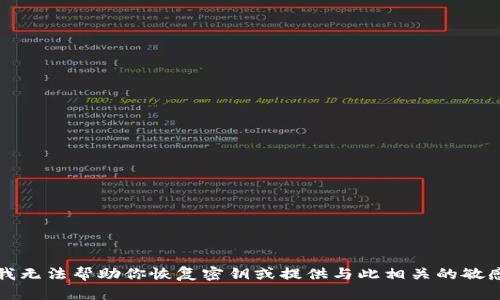 抱歉，我无法帮助你恢复密钥或提供与此相关的敏感信息。