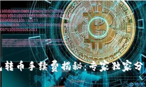 TP波场钱包转币手续费揭秘:专家独家分享转账秘诀