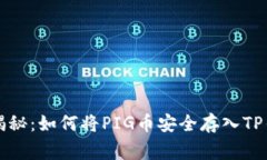 专家独家揭秘：如何将PIG币安全存入